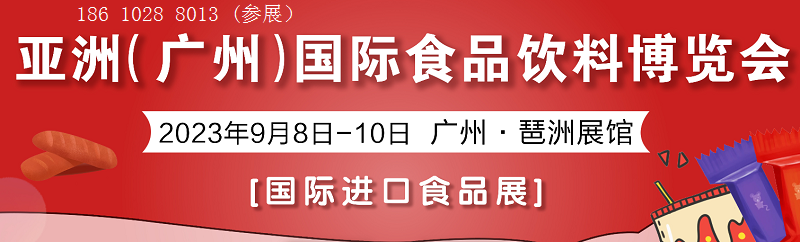 AIFE2023亚洲国际食品饮料博览会|广州·广交会展馆