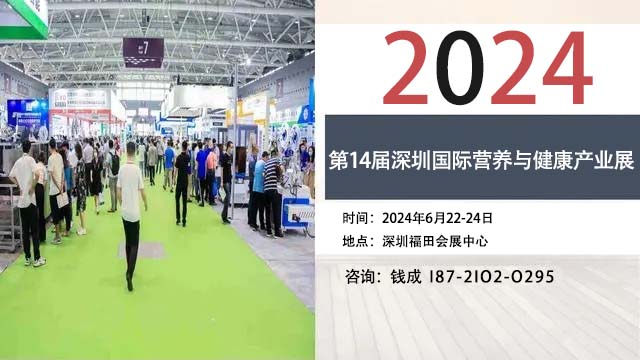 2024第14届深圳国际营养与健康产业展览会