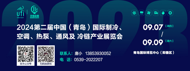 2024第二届中国（青岛）国际制冷、空调、热泵、通风及冷链产业展览会