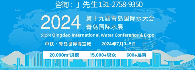 2024中国（青岛）智慧水利与生态建设博览会