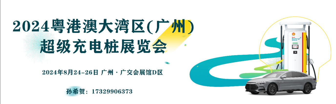 2024粤港澳大湾区（广州）超级充电桩展览会