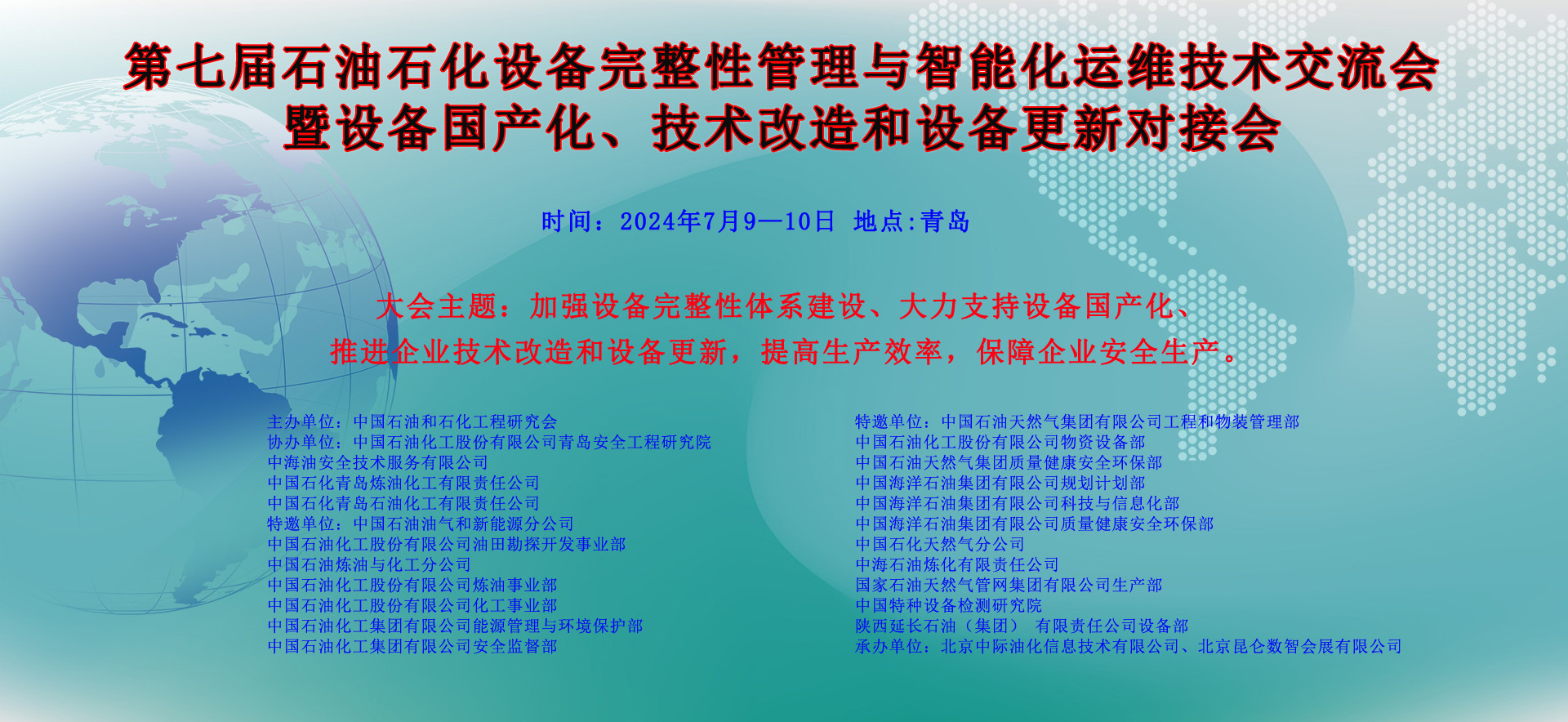 第七届石油石化设备完整性管理与智能化运维技术交流会暨设备国产化、技术改造和设备更新对接会