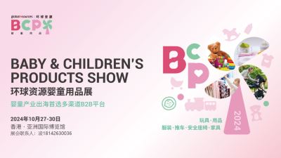 BABY & CHILDREN'SPRODUCTS SHOW 环球资源婴童用品展
