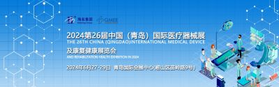 2024第26届中国（青岛）国际医疗器械及康复健康展览会
