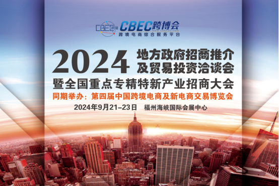 CBEC跨博会暨2024地方政府招商推介及贸易投资洽谈会9月召开