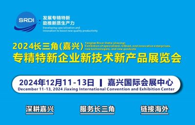 2024长三角(嘉兴)专精特新企业新技术新产品展览会