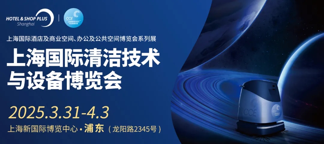 2025上海国际清洁技术及工具展览会CCE