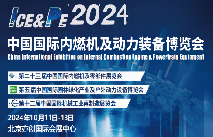 2024中国国际内燃机博览会|2024中国发动机展