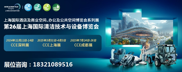 2025CCE上海国际清洁设备博览会