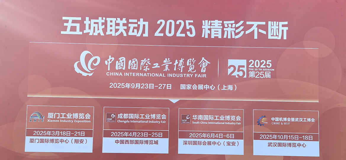 2025中国工业博览会|上海工博会