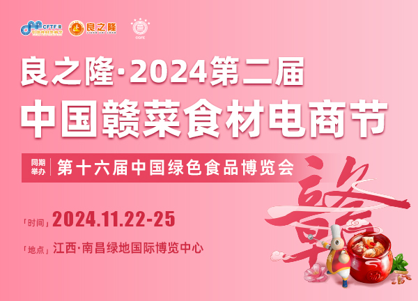 2024江西食材展览会|肉禽食材博览会|第二届