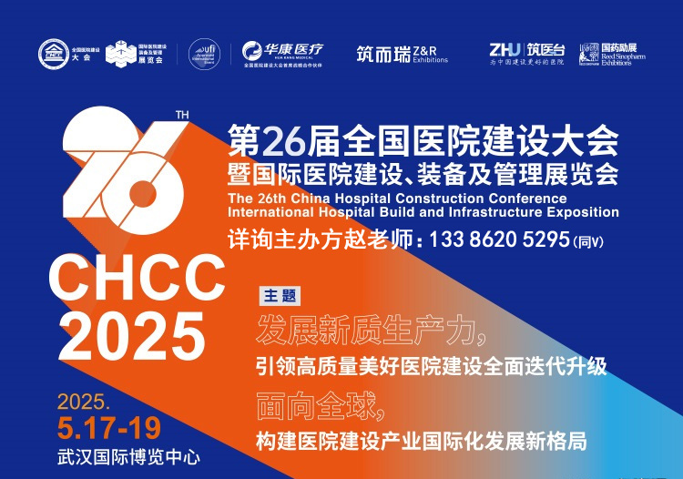 中国医院净水设备展-新通知【2025第26届全国医院建设大会】CHCC2025主办官宣