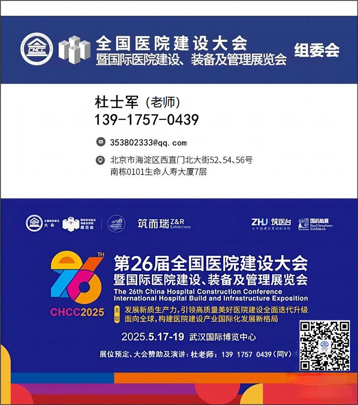 中国医院医疗通信系统及信息化展-新发布【2025第26届全国医院建设大会】CHCC2025主办官宣