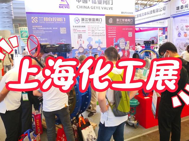 2025年国际化工展|中国化工博览会（上海）