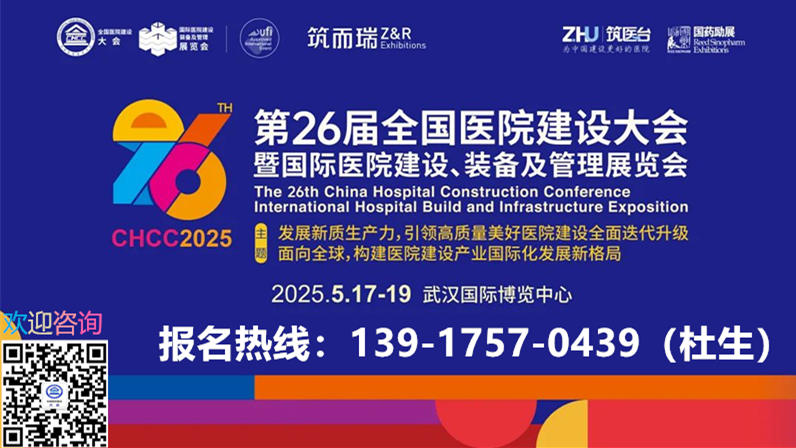 CHCC2025第26届全国医院建设大会-康复护理设备展览会【官网报名优惠多】