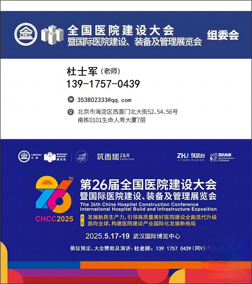 CHCC2025第26届全国医院建设大会-医养家具展览会【官网报名优惠多】