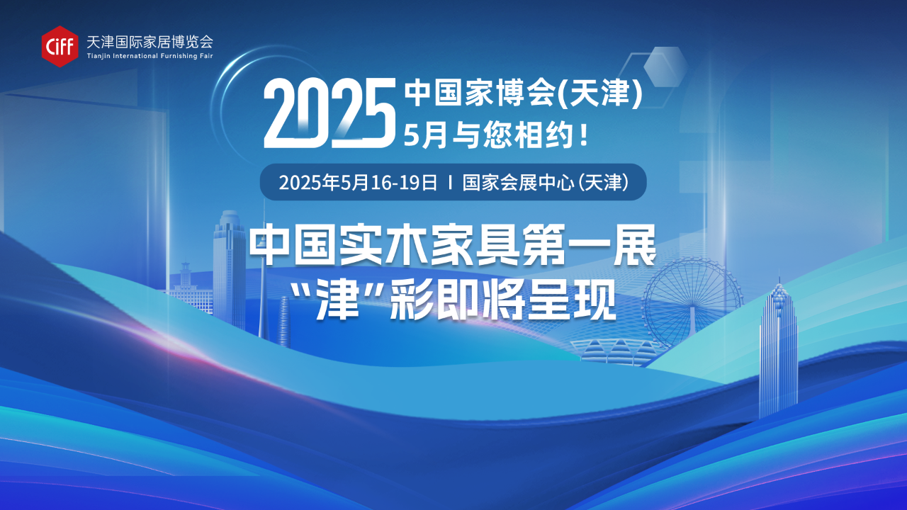 主办方官宣！2025天津国际家具博览会（时间及地点）