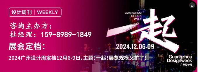 来广州听会丨2024广州设计周【「致敬华语设计这些年」2024年度盛典】一起相见！