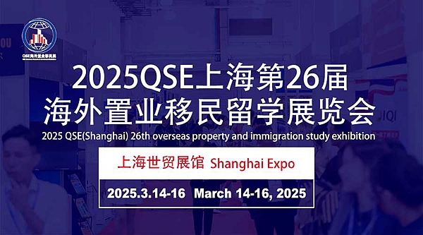 2025QSE（上海）第二十六届海外置业移民留学展览会