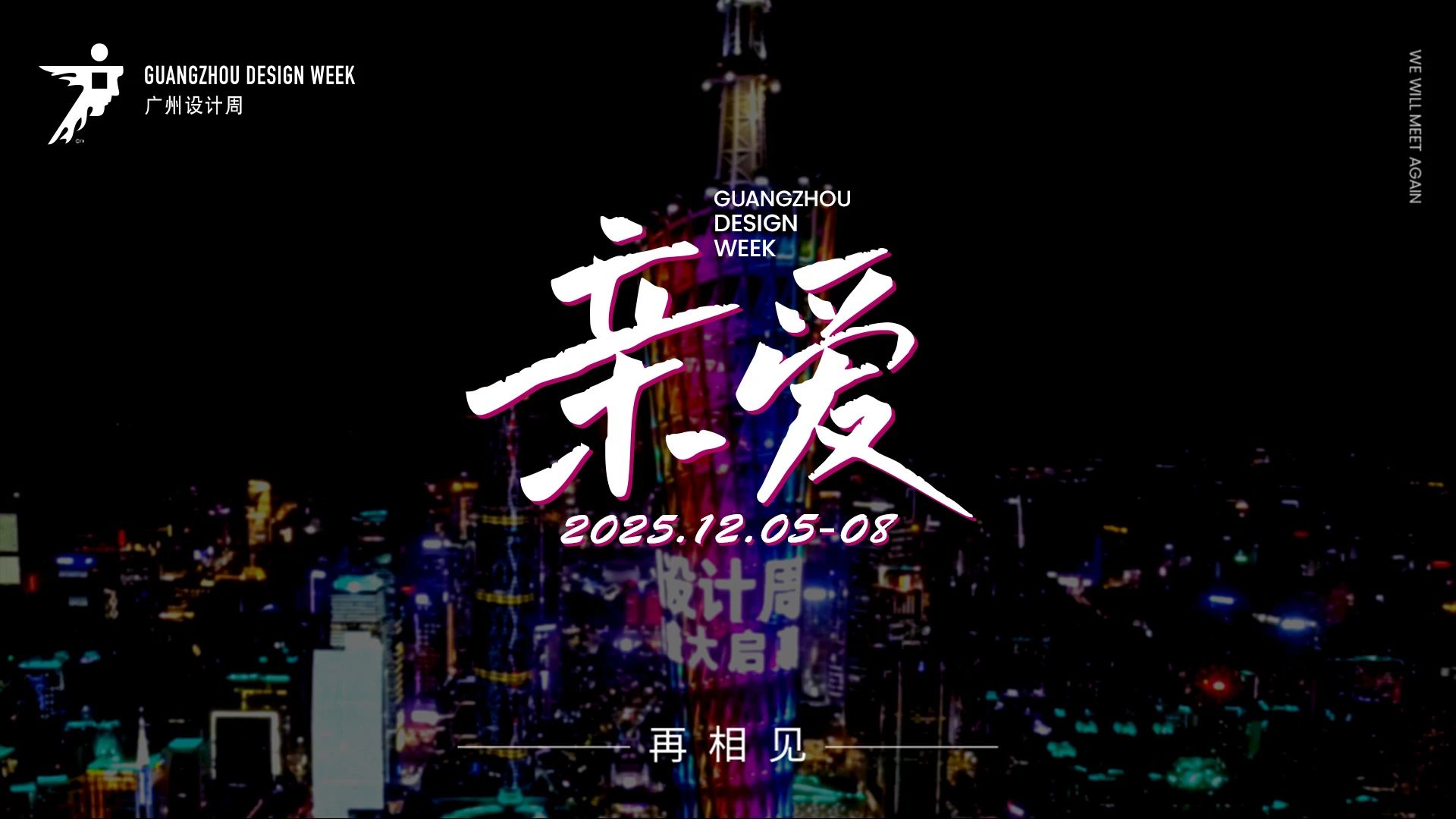 2025第20届广州设计周「展馆分布图」广州国际设计周