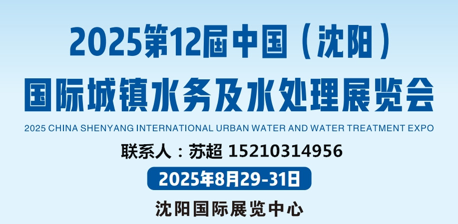 沈阳水展|2025中国.(沈阳)国际城镇水务及水处理展览会