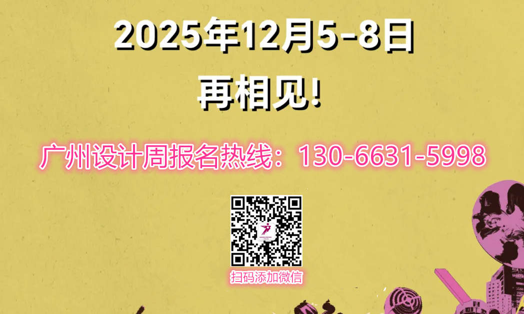 官宣！2025广州设计周x展会|奖项|论坛|游学|媒介|礼品「报名热线：13066315998 杜生」