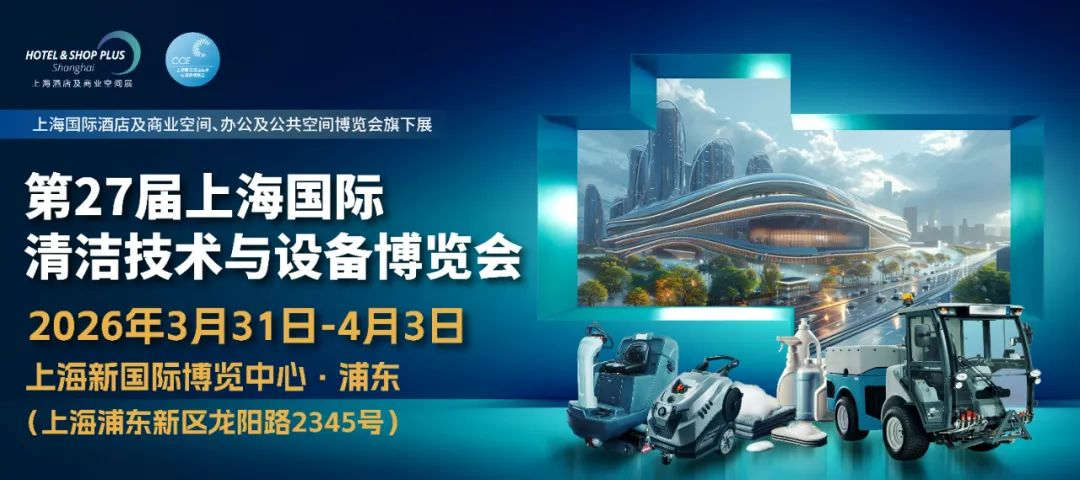 2026年中国上海清洁设备展览会