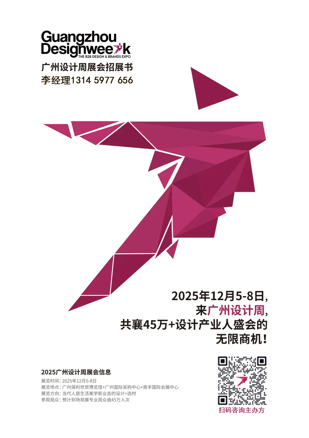 主办官宣！2025广州设计展  12月“亲爱”相见