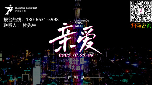 定档：12月5-8日！2025广州设计周（设计/文创/艺术/潮流/智能/软装/材料/高定/生活方式等）年度主题为“亲爱”！
