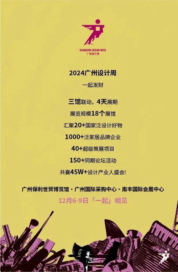喜迎20周年！2025广州设计周一起相见【年度主题为“亲爱”！】