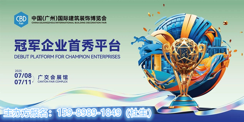2025第27届中国建博会（CBD广州）国际高定展览会官网