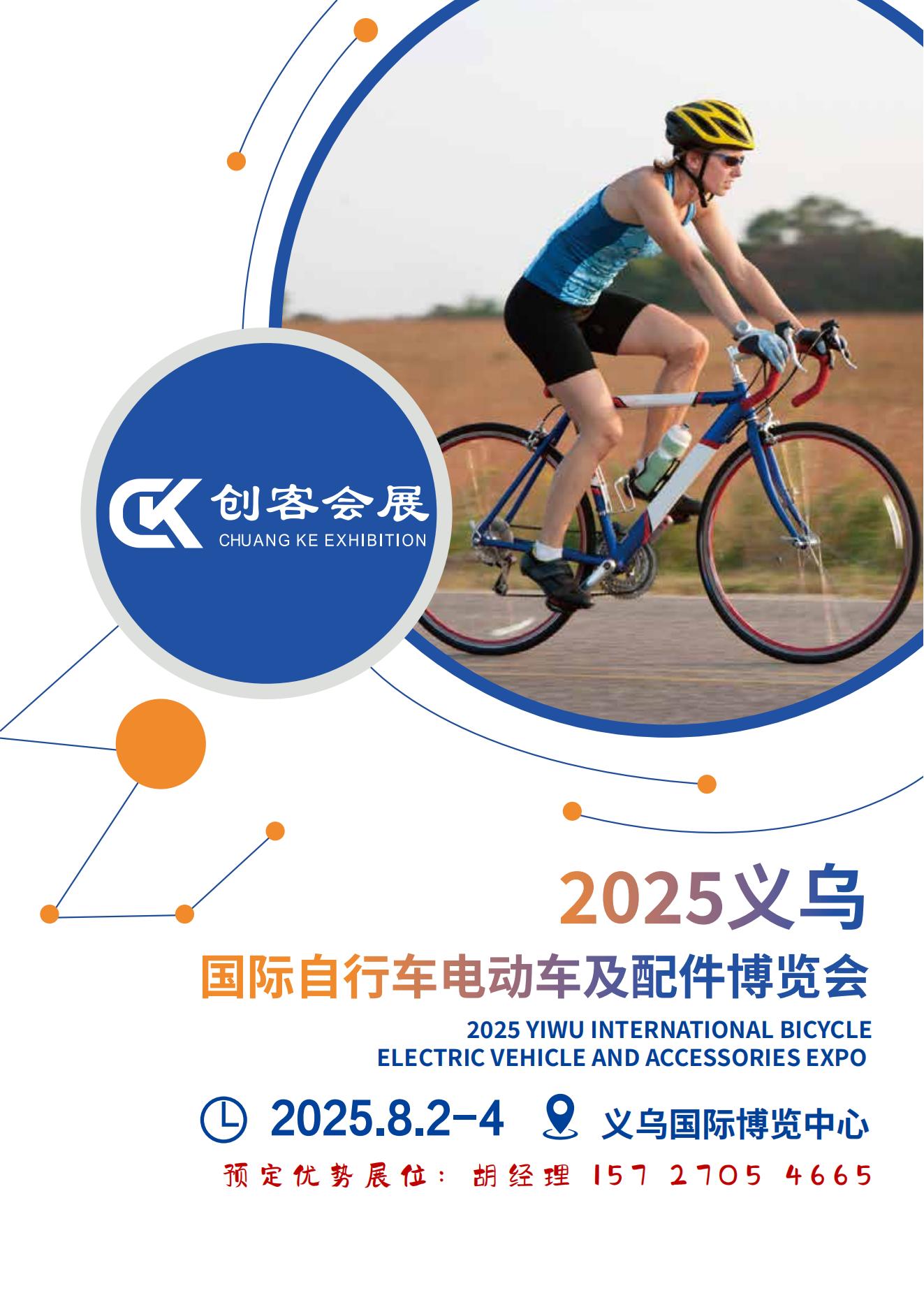 2025义乌国际自行车电动车及配件博览会
