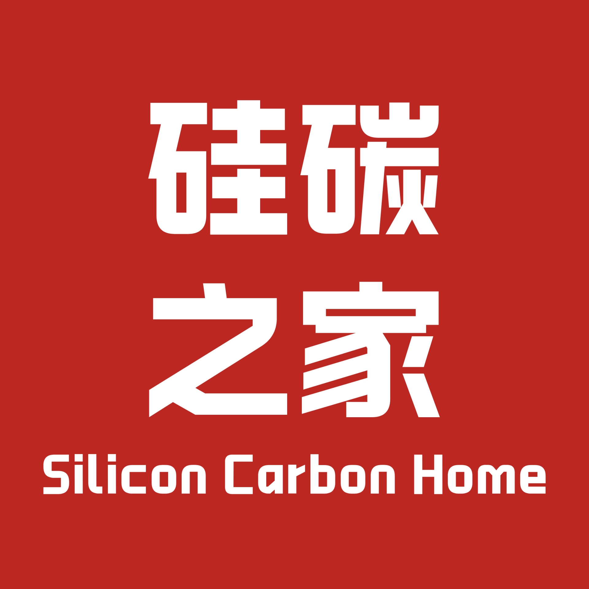 2025全国固态电池大会 暨CVD硅碳负极材料技术大会
