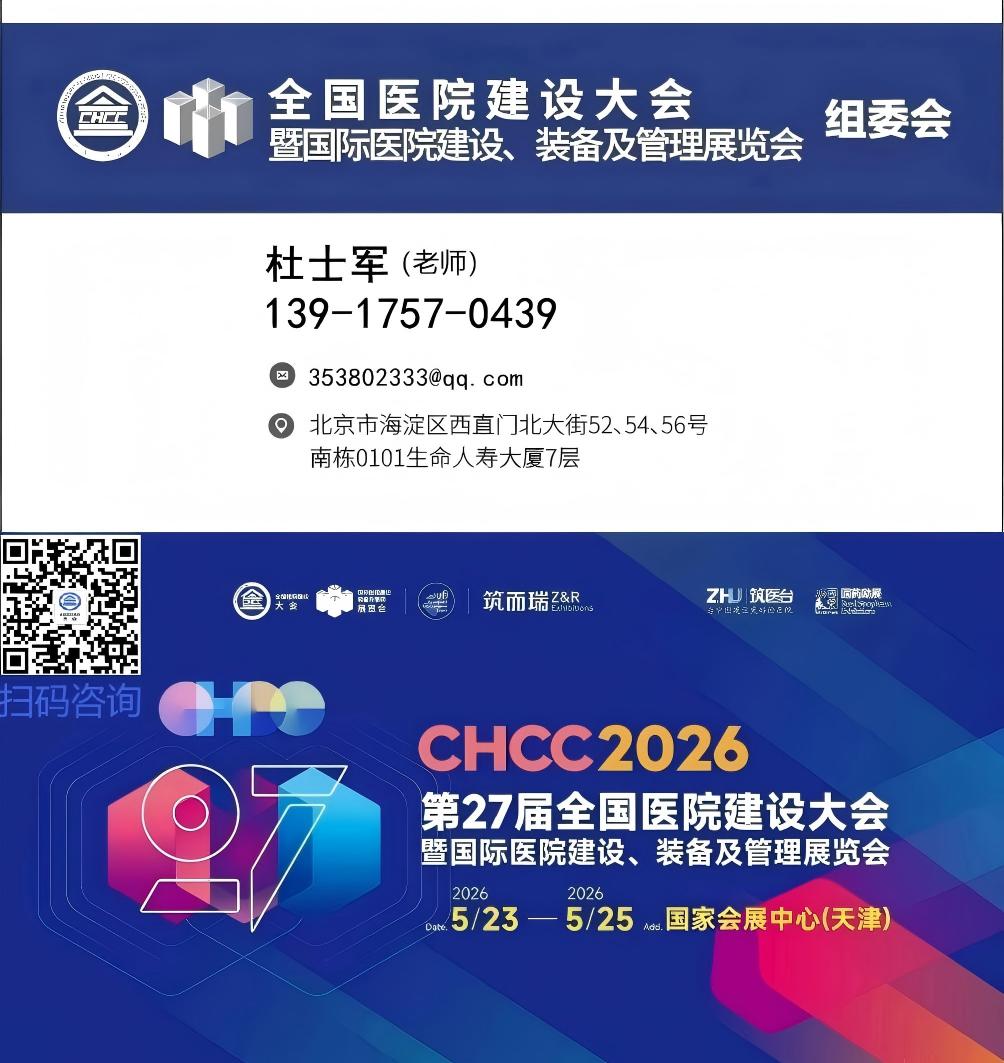 CHCC主办方邀请您-​2026全国医院建设大会【医院污废及智慧停车管理展区】