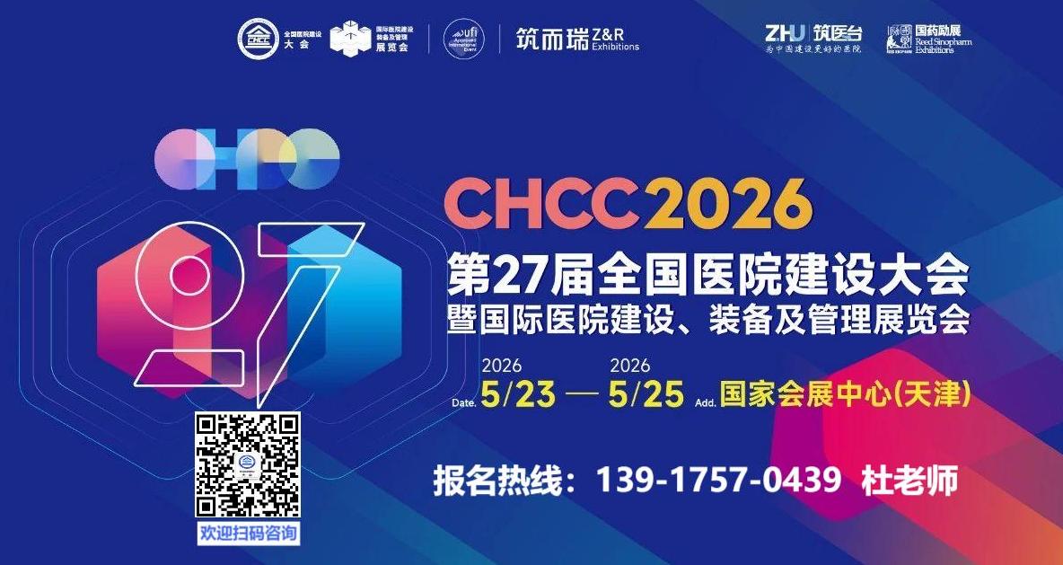 CHCC主办方邀请您-​2026全国医院建设大会【医院艺术品及标识标牌展区】