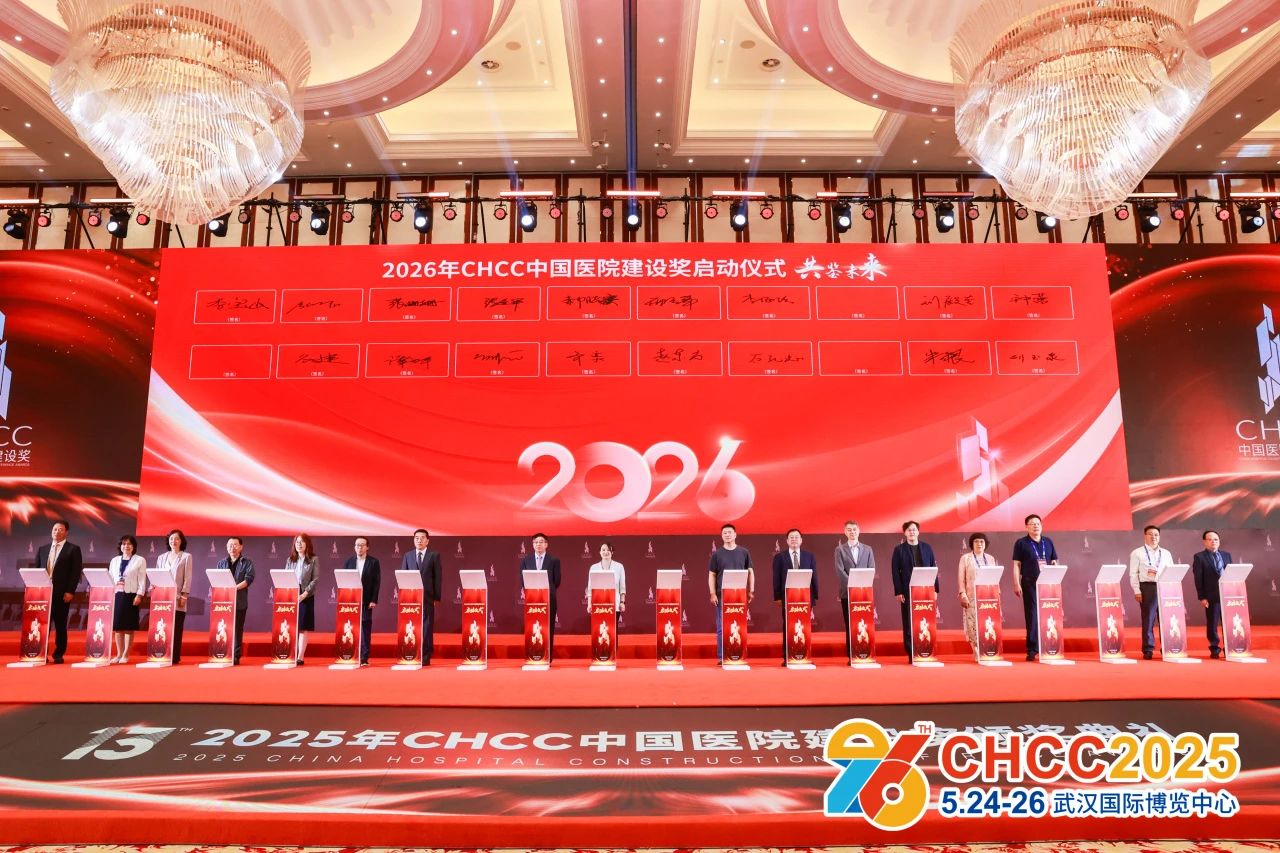 CHCC2026全国医院建设大会暨医院实验室整体解决方案展览会【全球医院建设风向标品牌盛会】