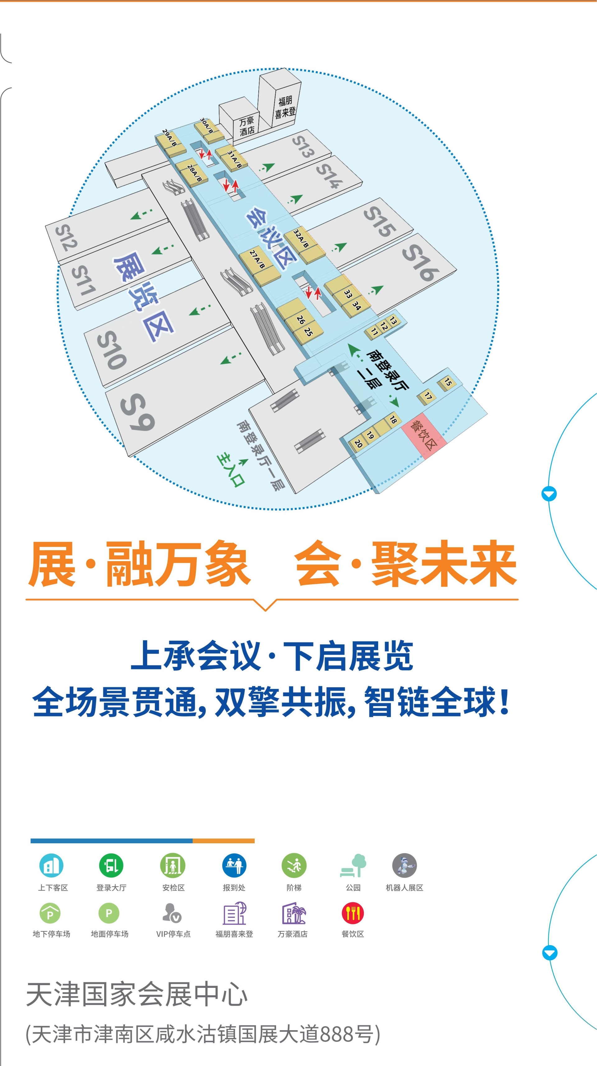 CHCC2026·第27届全国医院建设大会举办场馆：国家会展中心（天津）