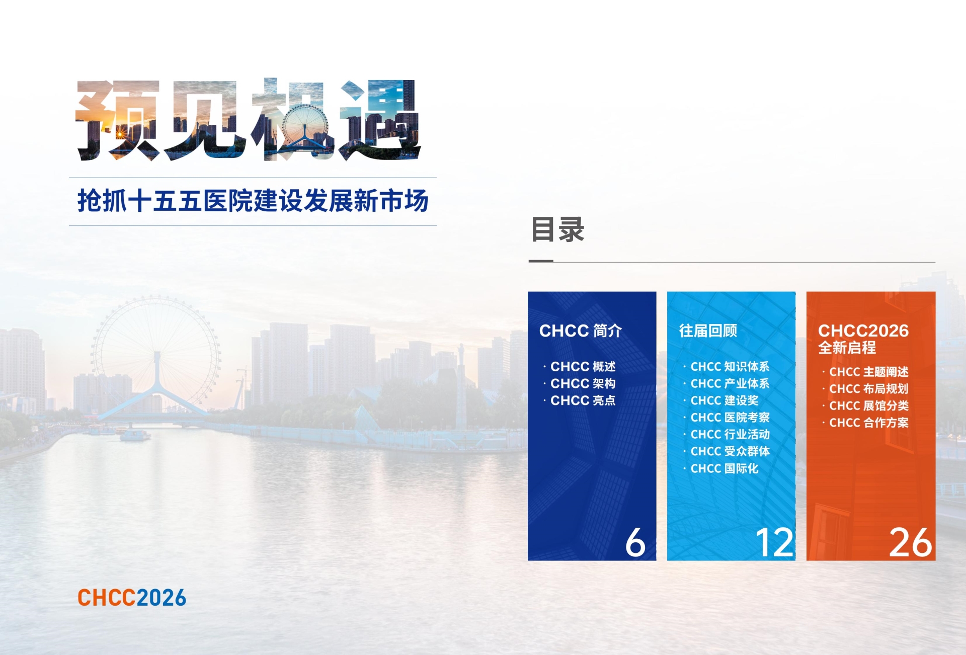 欢迎查看【2026第27届全国医院建设大会】官方信息