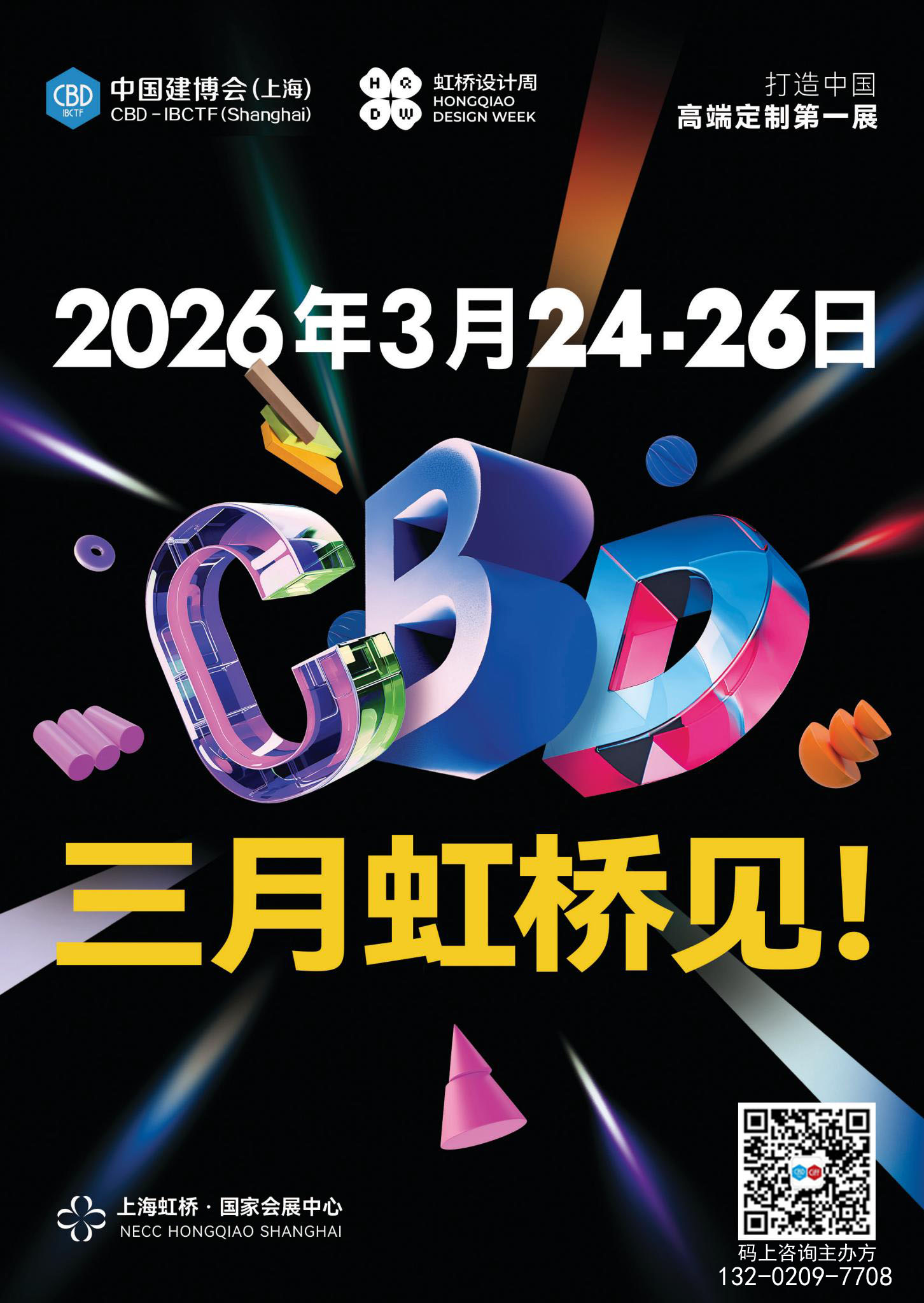 2026上海建博会暨虹桥设计周【扎根上海十年】