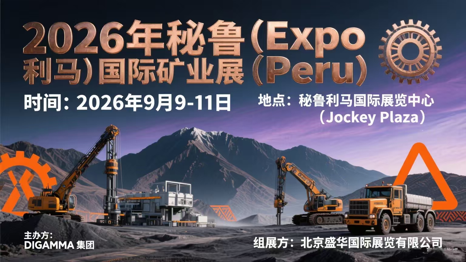 巅峰盛启：2026秘鲁利马矿业及矿山机械展·官方平台