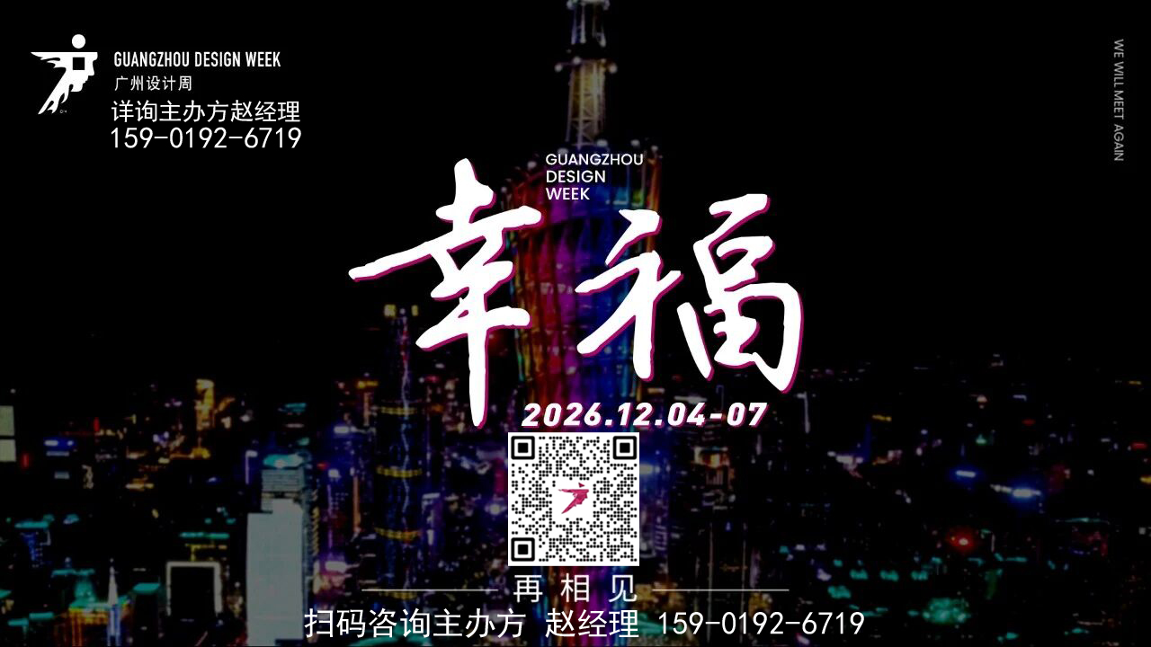 2026广州设计周 展览规模与定位