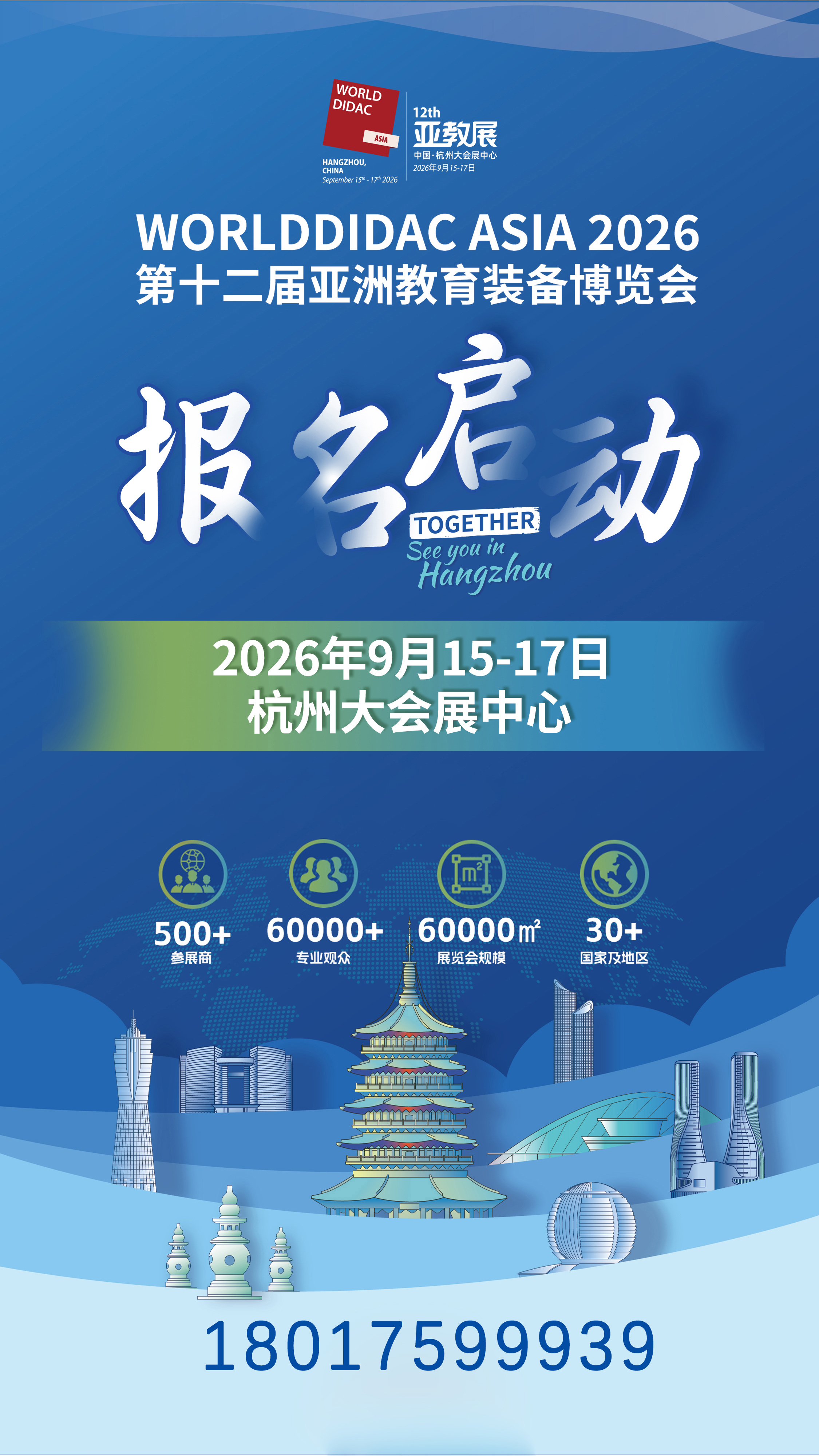 亚教展报名启动海报-手机号 - 副本.jpg 亚教展报名启动海报-手机号 - 副本.jpg