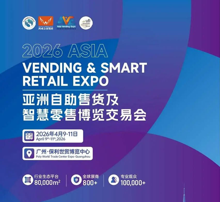 2026广州自助售货主题.png 2026广州自助售货主题.png