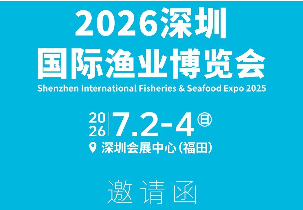 2026深圳国际渔业博览会