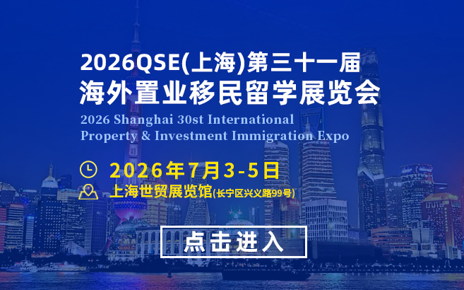 2026QSE上海第三十一届海外置业移民留学展览会