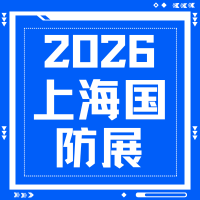 2026 上海国防科工装备展 4 月启幕，全面招商