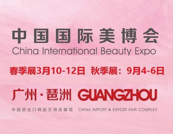 欢迎访问2026年广州美博会-2026年71届广州秋季美博会网站