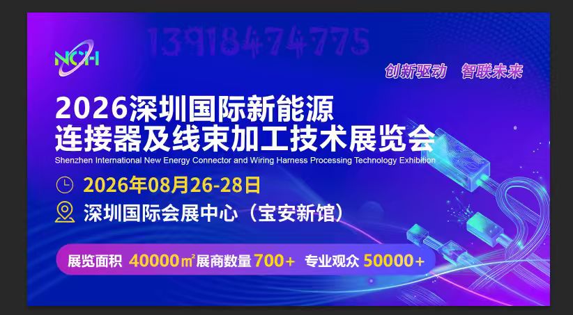 首页_2026深圳新能源连接器及线束加工技术展览会