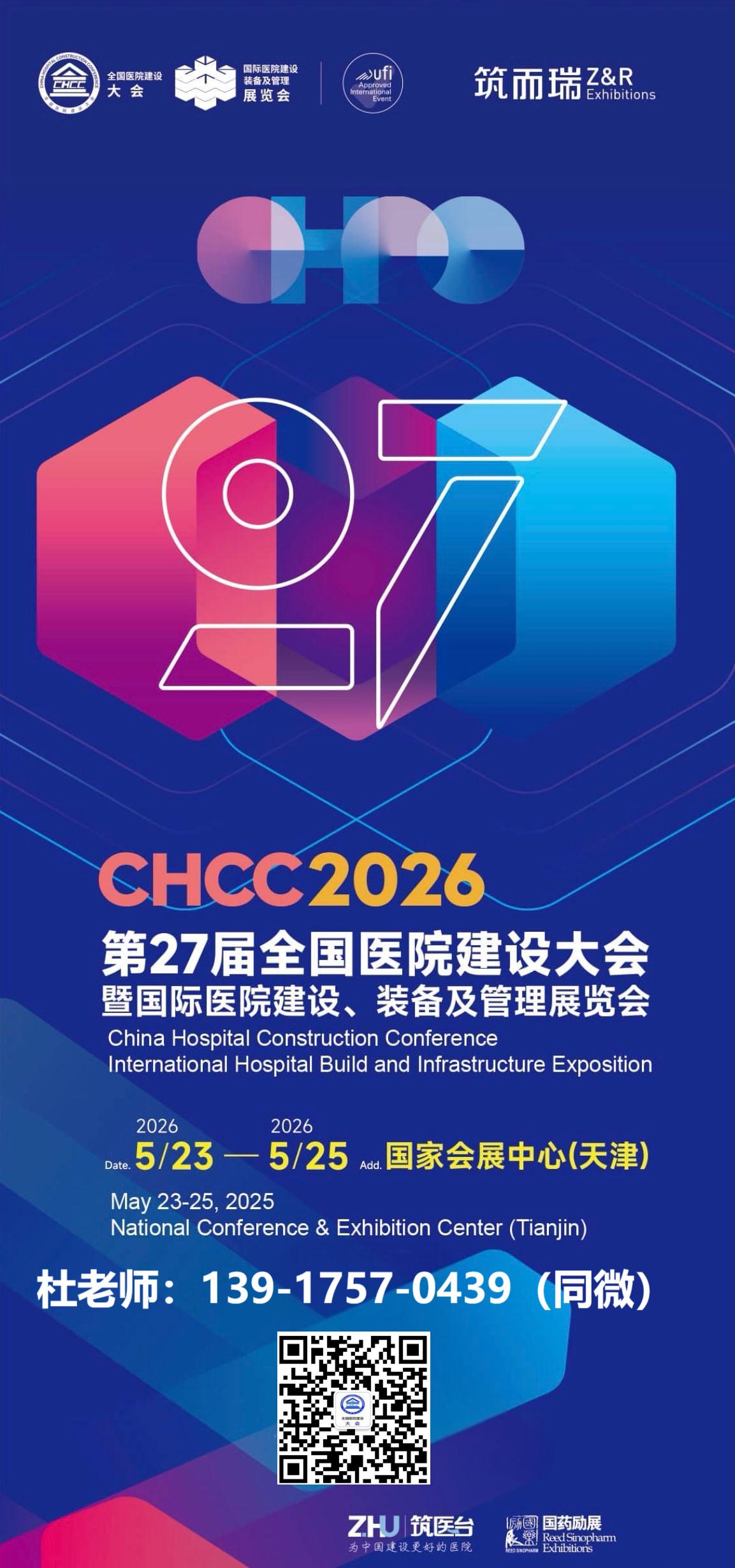 CHCC全国医院建设大会（2026年第二十七届天津病房一体化卫生间展览会）