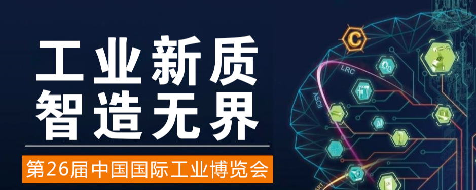 2026中国国际工业博览会“简称工博会”